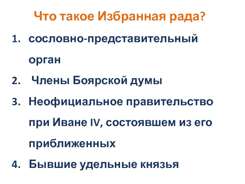 Что такое избранная рада. Избранная рада. Избранная рада это члены Боярской Думы. Неофициальное правительство при Иване 4. Избранная рада сословно.