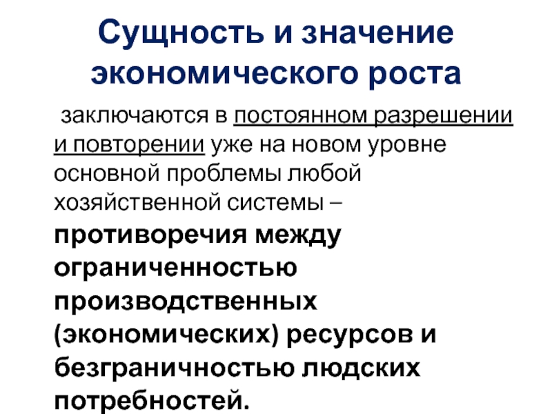 Постоянное разрешение. Значение экономических ресурсов. Производительный экономический ресурс. Противоречия экономического роста. Противоречия экономического роста презентация.