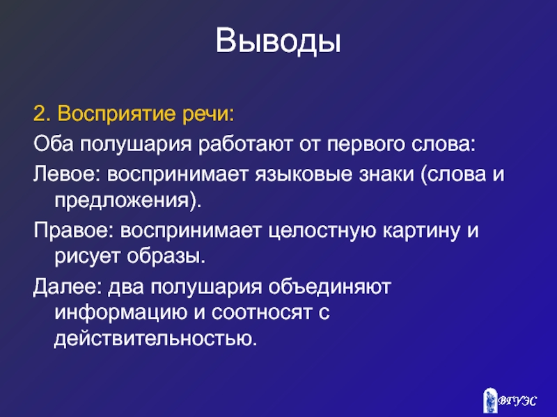 Речевое восприятие. Восприятие речи. Восприятие вывод. Восприятие заключение. Особенности восприятия вывод.