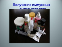 Получение иммунных антисывороток