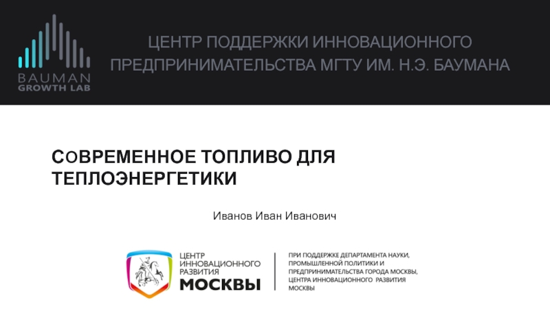 ЦЕНТР ПОДДЕРЖКИ ИННОВАЦИОННОГО
ПРЕДПРИНИМАТЕЛЬСТВА МГТУ ИМ. Н.Э. БАУМАНА
Иванов