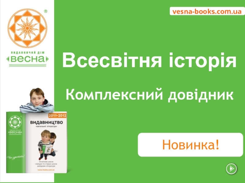 vesna-books.com.ua
Всесвітня історія
Комплексний довідник
Новинка!