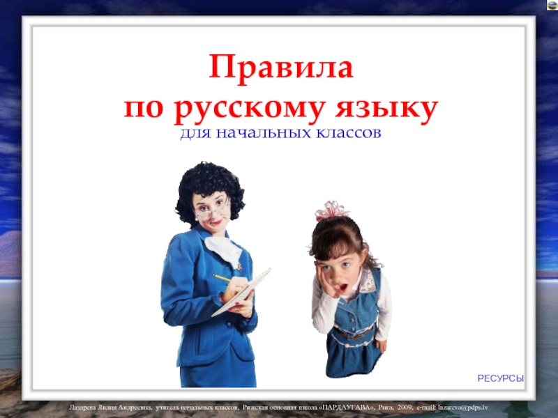 Правила по русскому языкудля начальных классовРЕСУРСЫ