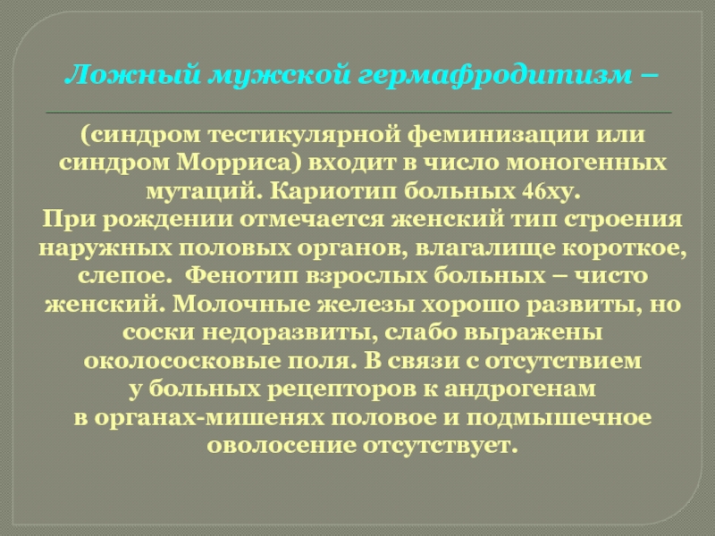 Презентация синдром тестикулярной феминизации