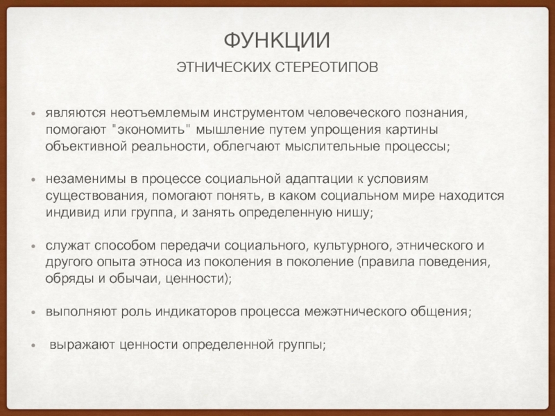 Каждый этнос имеет свой неповторимый стереотип поведения план текста ответы