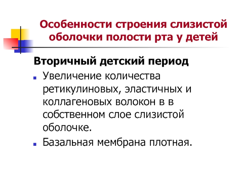 Возрастные особенности строения сопр. Особенности строения слизистой оболочки полости рта. Особенности строение сопр. Особенности структуры сопр в зависимости от возраста.