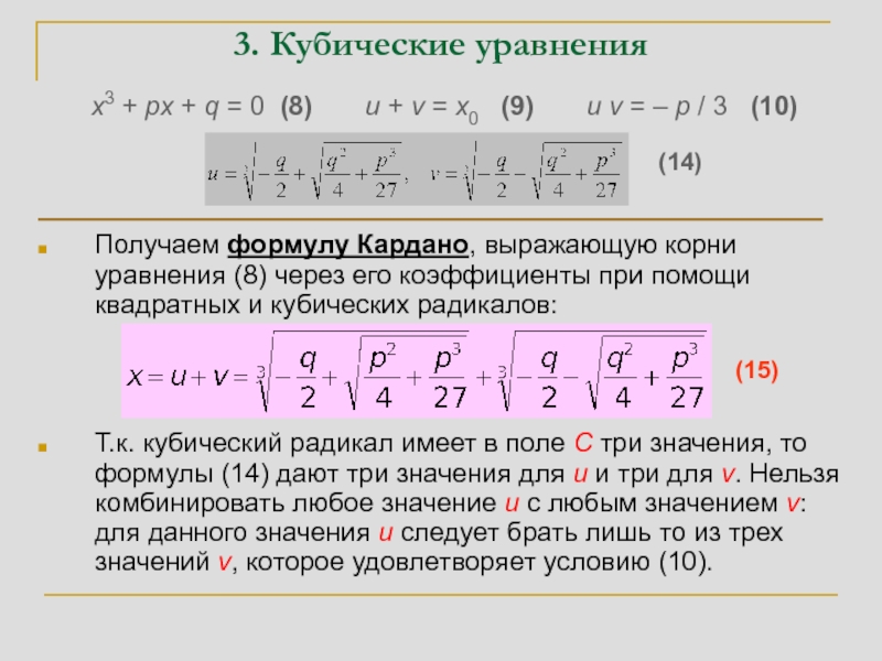 Кубический корень из 3. Формула решения кубического уравнения. Кубическое уравнение метод Кардано.