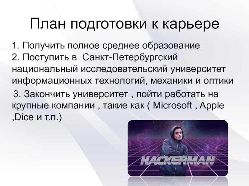 Планирование профессии. План подготовки к профессиональной карьере. Физика в профессии программиста презентация. План подготовки к карьере программиста. Информационные технологии в моей будущей профессии презентация.