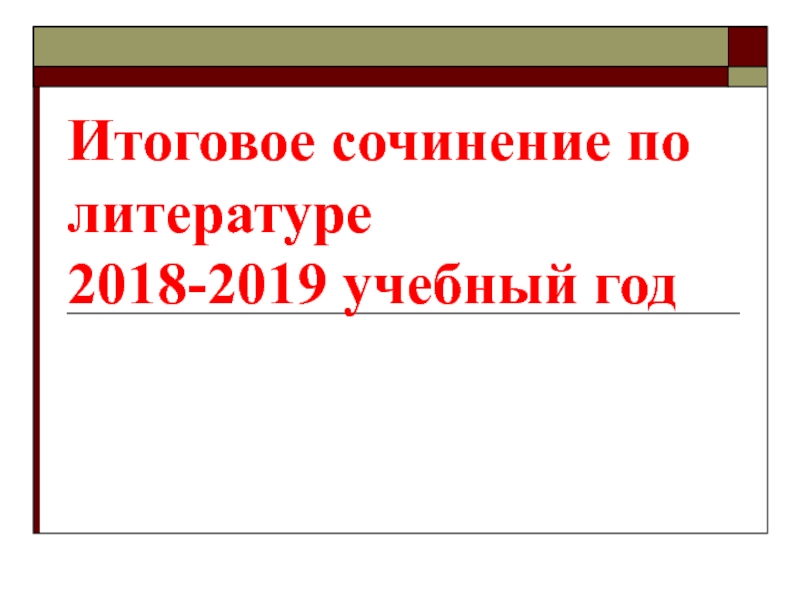 Итоговое сочинение по литературе 2018-2019 учебный год