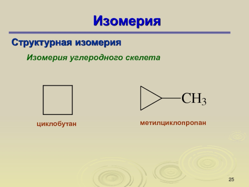 Формула циклобутана. Циклобутан + н2. Структурная формула циклобутана. Формула метилциклопропана. Циклобутан структурная формула.