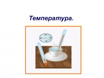 Температура.