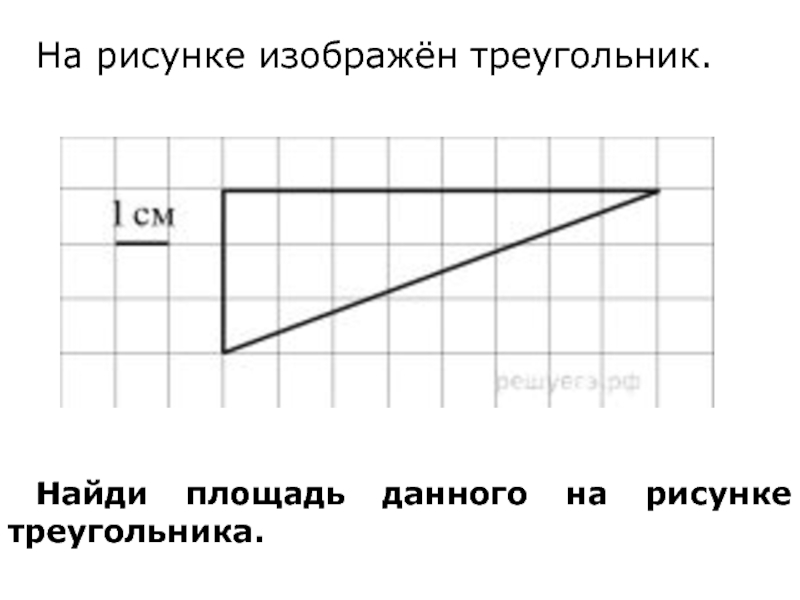 Найдите площадь прямоугольного треугольника на бумаге. Что изображено на рисунке?. Рисунки из. Площадь треугольника изображенного на рисунке. Найдите площадь изображенного на рисунке.