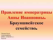 Правление императрицы Анны Иоанновны