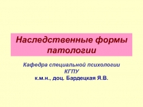 Наследственные формы патологии