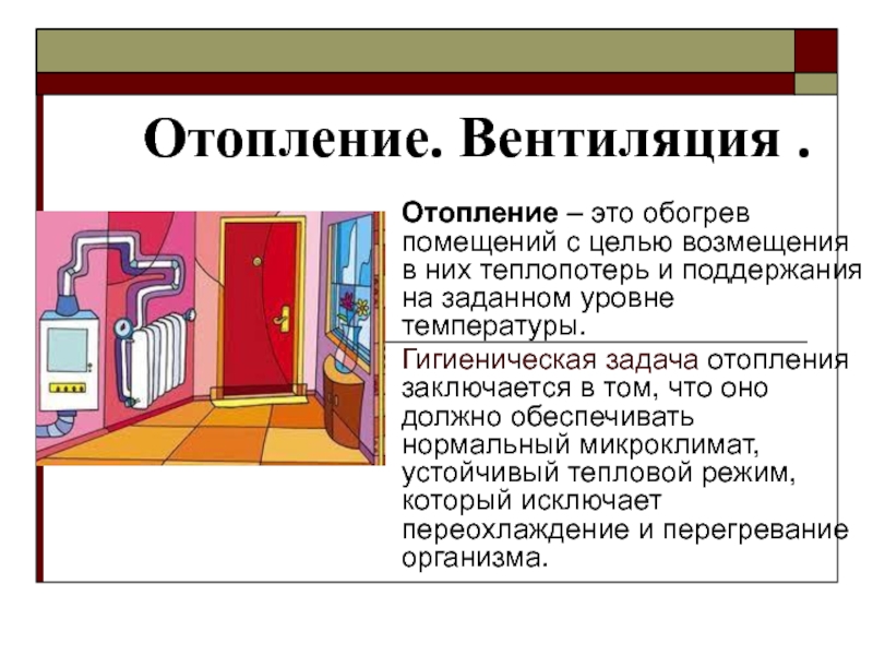 Отопление. Вентиляция