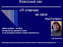Я отвечаю за свои поступки