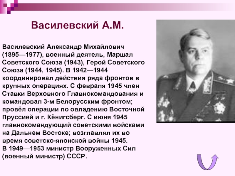Василевский Александр Михайлович (1895—1977), военный деятель, Маршал Советского Союза (1943), Герой Советского Союза (1944, 1945). В 1942—1944 координировал