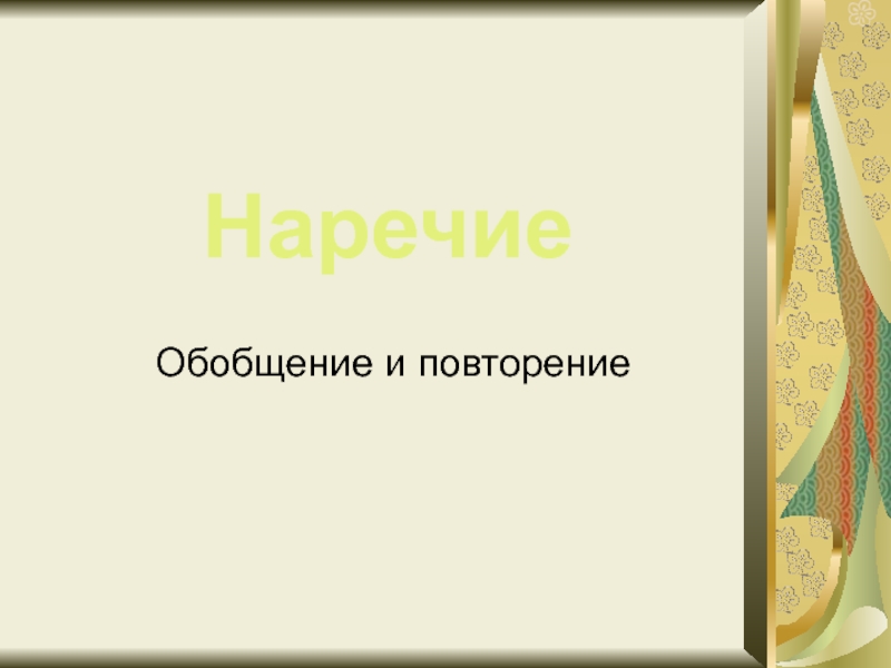 Наречие