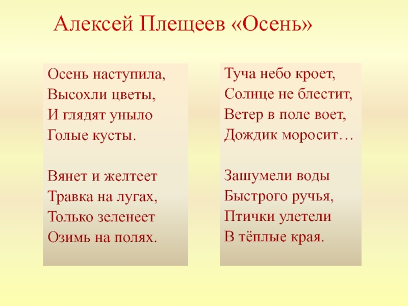 Стих наступила. А Н Плещеев осень наступила высохли цветы. Стихотворение Алексея Плещеева осень. Осень наступила высохли цветы.