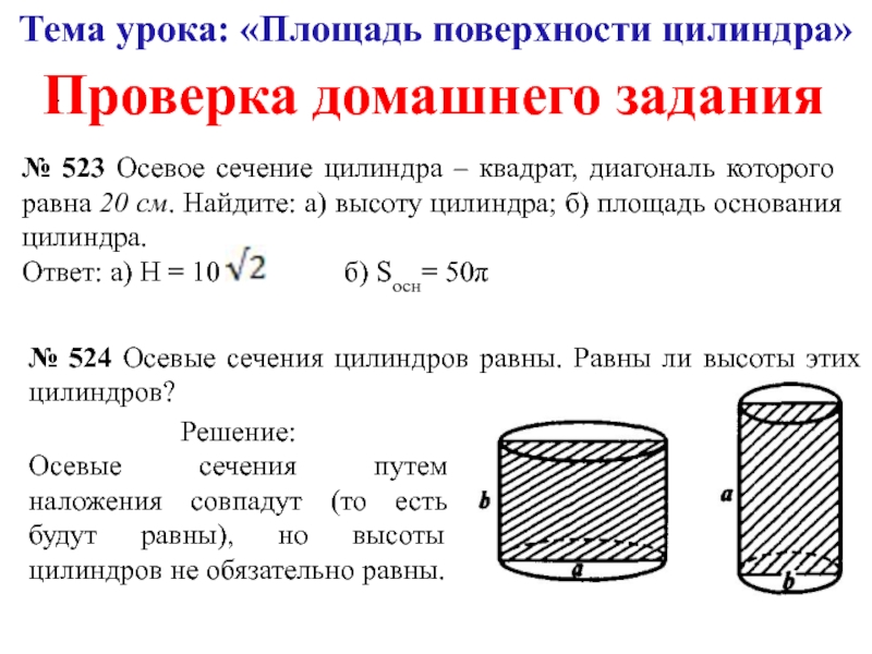 Квадрат в цилиндре. Площадь осевого сечения поверхности цилиндра. Осевое сечение цилиндра квадрат 20. Осевое сечение цилиндра квадрат площадь которого равна. Осевое сечение поверхности цилиндра цилиндра.