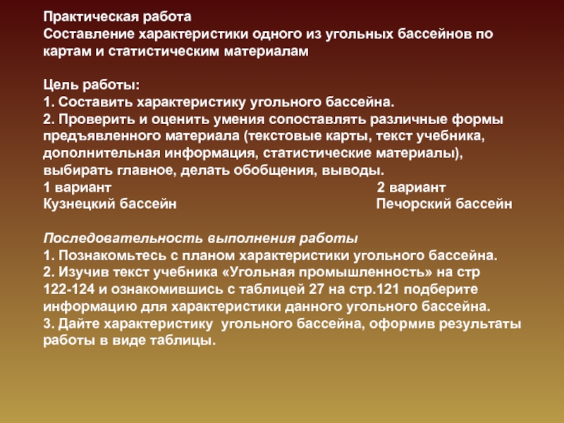 Дайте характеристику одного из угольных бассейнов план характеристики составьте сами