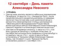 12 сентября - День памяти Александра Невского