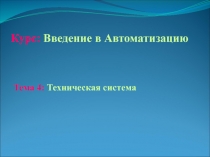 Курс: Введение в Автоматизацию