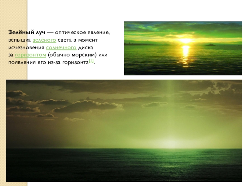Как называется редкое оптическое явление вспышка света в момент исчезновения солнечного диска за горизонтом