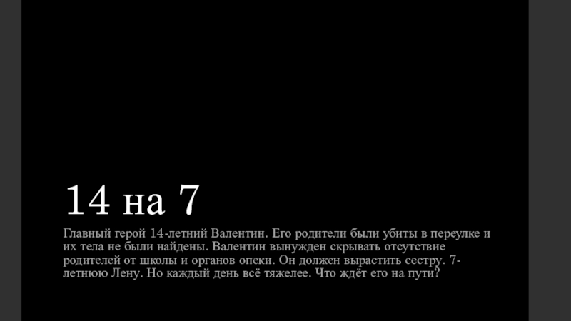 14 на 7