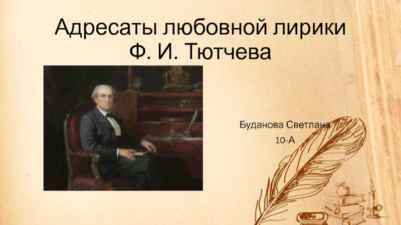 Адресаты любовной лирики Ф. И. Тютчева