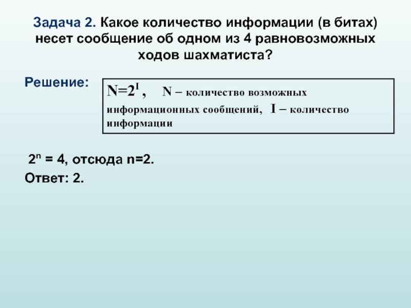 Сколько битов информации несет сообщение