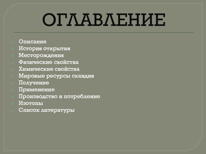 Характеристика скандия по плану 8 класс