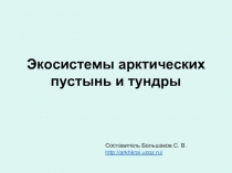 Экосистемы арктических тундр и пустынь