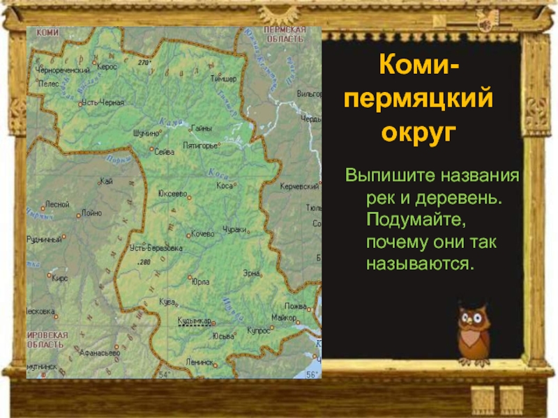 Коми округ пермский. Коми-Пермяцкий округ на карте Пермского края. Коми-Пермяцкий автономный округ на карте России. Карта рек Коми Пермяцкого округа. Коми-Пермяцкий на карте России.