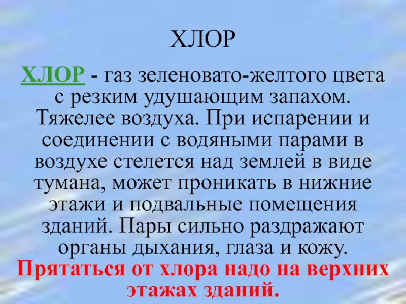 Тяжелее воздуха. Хлор. Хлор это ОБЖ. Определение хлора ОБЖ. Хлор ГАЗ.