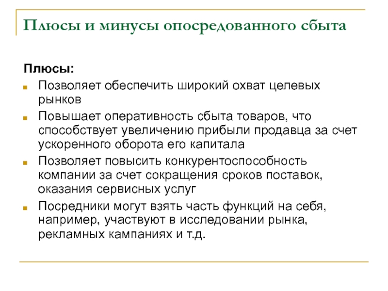 Политика плюсы. Опосредованное обучение плюсы и минусы. В чем преимущества прямого сбыта?. Плюсы и минусы опосредованного общения. Плюсы и минусы непосредственного и опосредованного наблюдения.