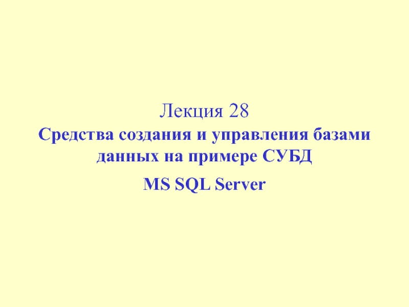 Средства создания и управления базами данных на примере СУБД MS SQL Server