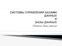 СИСТЕМЫ УПРАВЛЕНИЯ БАЗАМИ ДАННЫХ И БАЗЫ ДАННЫХ