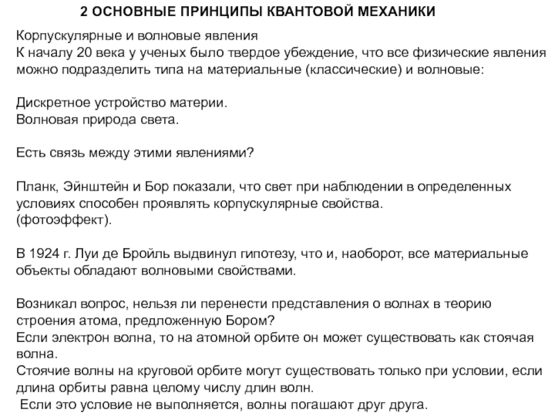 Принципы квантовой механики. Основные принципы квантовой механики. Основные идеи и принципы квантовой механики. Фундаментальные принципы квантовой механики. Основной принцип квантовой механики.