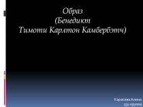 Образ (Бенедикт Тимоти Карлтон Камбербэтч )