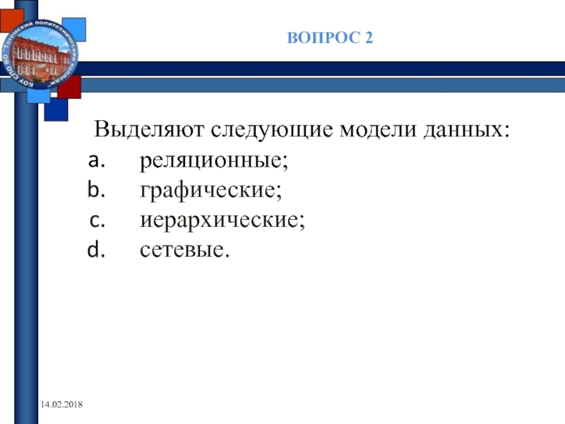 Данной модели следующим в. Данные это в информатике тест.