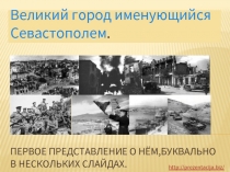 Севастополь город-герой