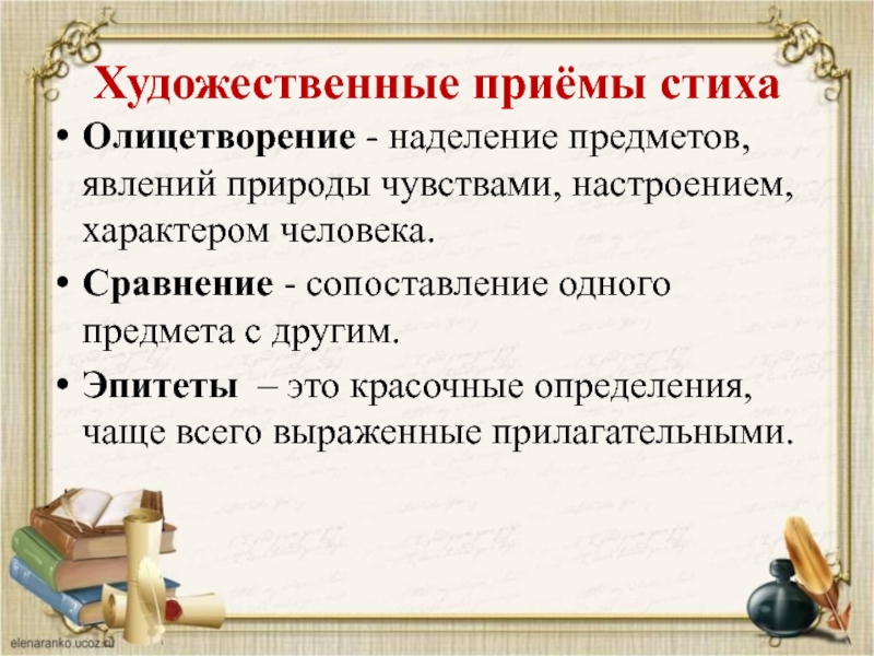 Сравнение эпитеты олицетворение 3 класс презентация