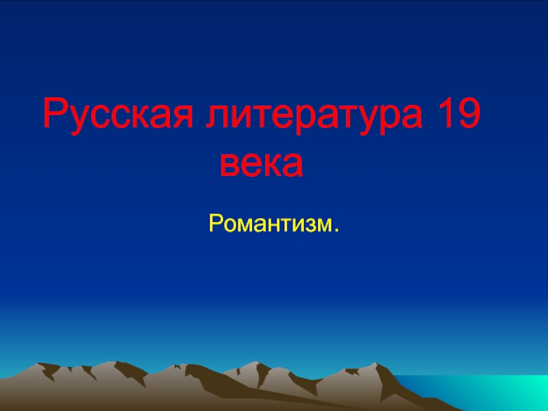 Презентация Русская литература 19 века