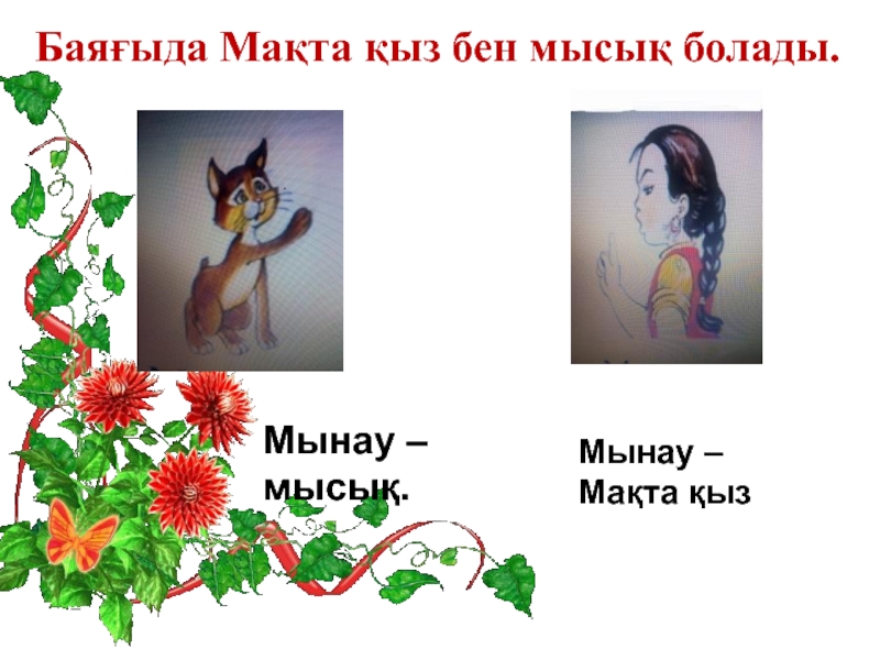 Мақта қыз бен мысық фото