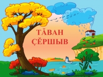 Мастер-класс по чувашскому языку «Моя Родина»