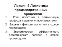 Лекция 5 Логистика производственных процессов