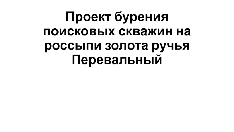 Опыт работы на россыпях