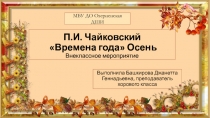 П.И. Чайковский Времена года Осень 1-4 класс