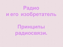 Радио и его изобретатель. Принципы радиосвязи 11 класс